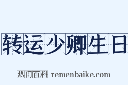 转运少卿生日是什么意思的图片